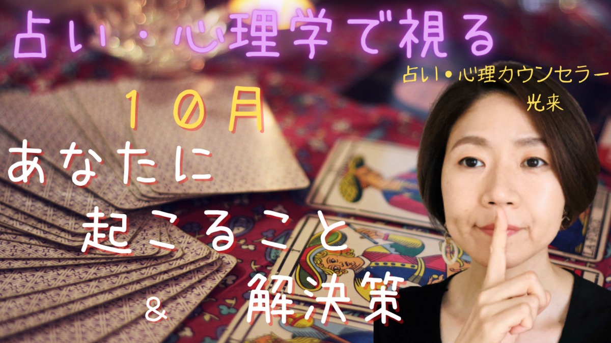 【不倫占い♡心理カウンセリング】彼との恋の結末。2020年10月のタロット占い。 | 不倫 相談 光来の占いカウンセリング