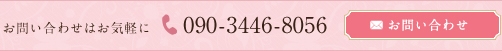 電話番号090-3446-8056 お問い合せ