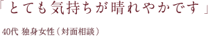 「 とても気持ちが晴れやかです 」