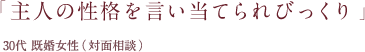 「 主人の性格を言い当てられびっくり 」